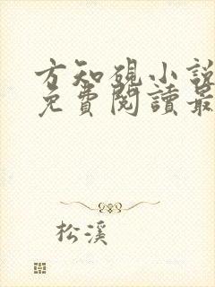 方知砚小说全文免费阅读最新章节