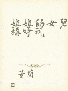 姐姐的女儿怎么称呼我