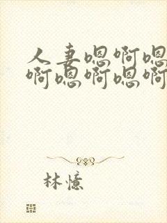 人妻嗯啊嗯啊嗯啊嗯啊嗯啊嗯啊