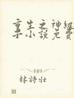 重生之神级败家子小说免费完本