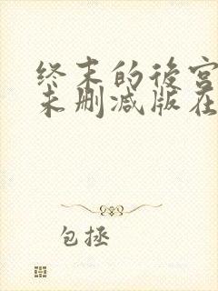 终末的后宫动漫未删减版在线观看封面