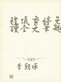 程仪秀婷免费阅读全文笔趣阁