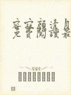 容寂颜清月全文免费阅读最新章节