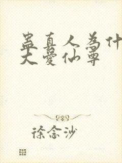 蛊真人为什么叫大爱仙尊