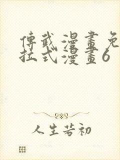 传武漫画免费下拉式漫画6