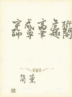 穿成高危职业之师尊笔趣阁无弹窗封面