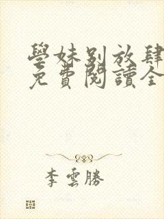 学妹别放肆漫画免费阅读全集