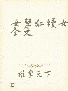 女儿红续女儿娇全文
