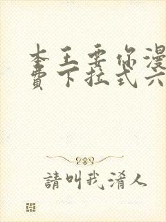 本王要你漫画免费下拉式六漫画