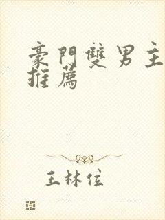 豪门双男主甜文推荐