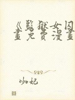 《监狱女囚》漫画免费漫画90章