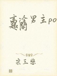 高冷男主po笔趣阁封面