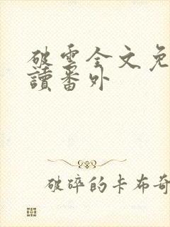 破云全文免费阅读番外