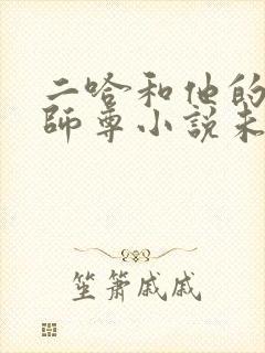 二哈和他的白猫师尊小说未删减版免费无弹窗
