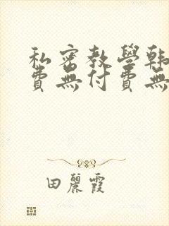 私密教学韩漫免费无付费无遮