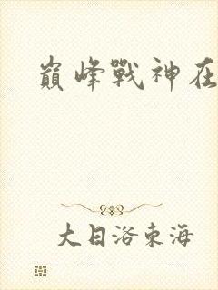 巅峰战神在都市封面