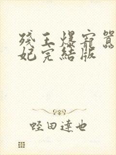 残王爆宠嚣张医妃完结版