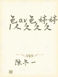 色av色婷婷91人久久久