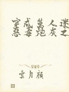 穿成万人迷文的恶毒炮灰之后封面