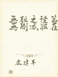 无耻之徒第九季无删减版在线观看