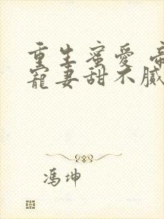 重生蜜爱 帝少宠妻甜不腻封面