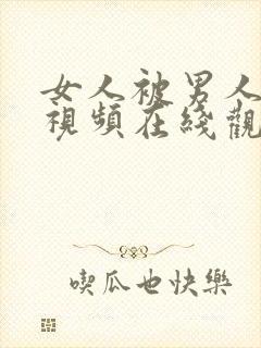 女人被男人操的视频在线观看