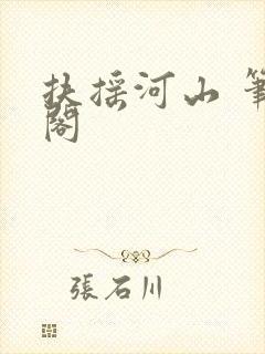 扶摇河山 笔趣阁