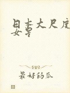 日本大尺度写真女星