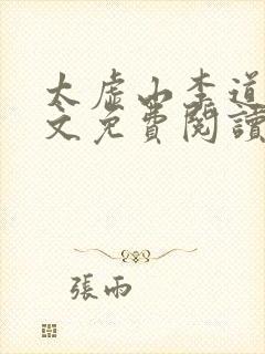 太虚山李道风全文免费阅读