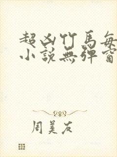 超凶竹马每天骑小说无弹窗笔趣阁