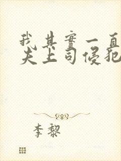 我其实一直被丈夫上司侵犯南世连