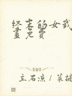 终末的女武神漫画免费