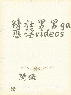 精壮男男gay恋淫videos封面