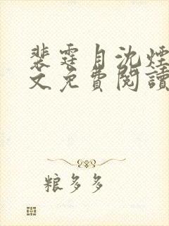 裴霆月沈烟萝全文免费阅读