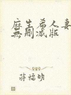 麻生希人妻hd无删减版