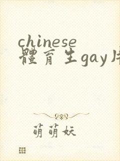chinese体育生gay片封面