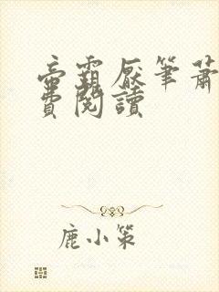 帝霸厌笔萧生免费阅读