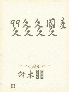 99久久国产久久久久久
