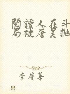 阅读人在斗罗开局被唐昊抛弃