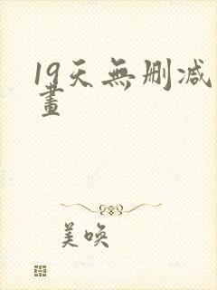 19天无删减漫画