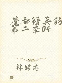 魔都精兵的奴隶第二季04