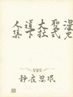 人道大圣漫画全集下拉式免费阅读封面