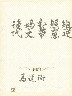 后妈对照组在年代文带崽逆袭txt