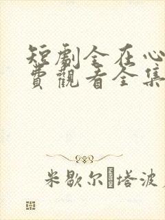 短剧全在心上免费观看全集高清版封面