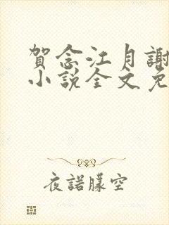 贺念江月谢泊年小说全文免费阅读笔趣阁