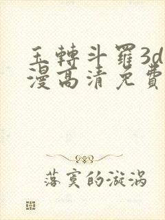 玉转斗罗3d动漫高清免费在线观看