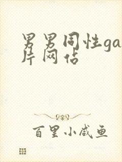 男男同性gay片网站