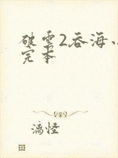 破云2吞海小说完本