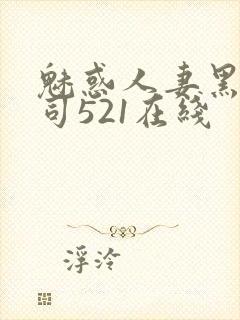 魅惑人妻黑人上司521在线封面