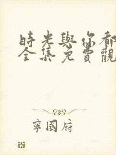 时光与你都很甜全集免费观看